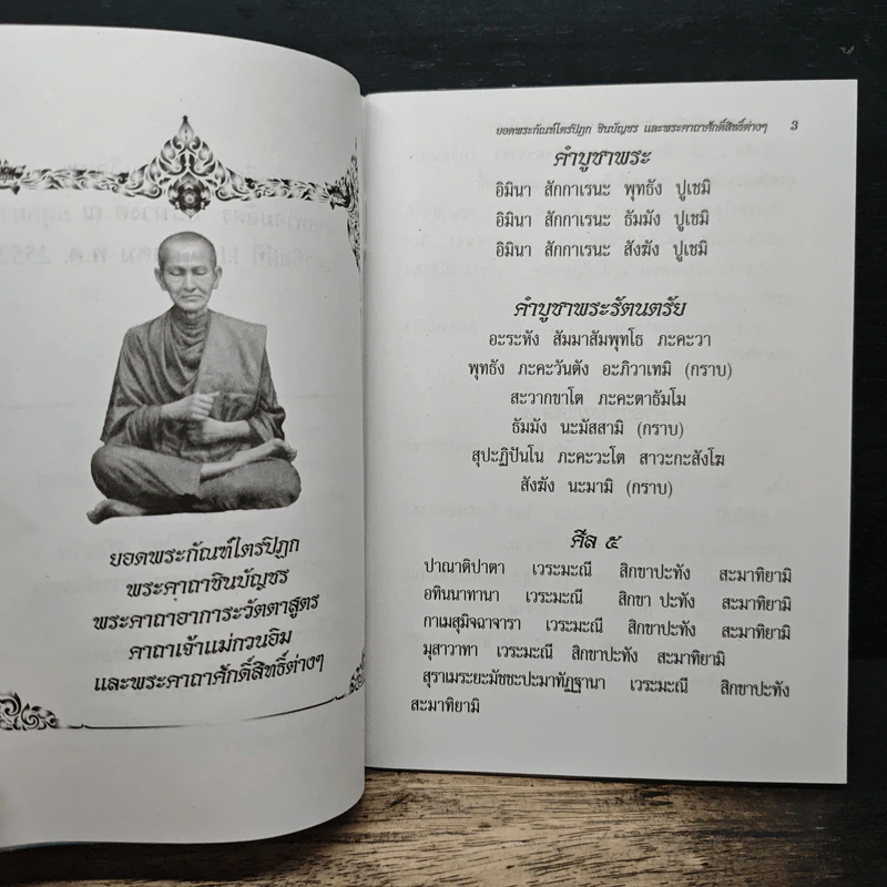 ยอดพระกัณฑ์ไตรปิฎก พระคาถาชินบัญชร พระคาถาอาการะวัตตาสูตร - สมเด็จพระพุฒาจารย์ (โต พรหมรังสี) รูปที่ 6