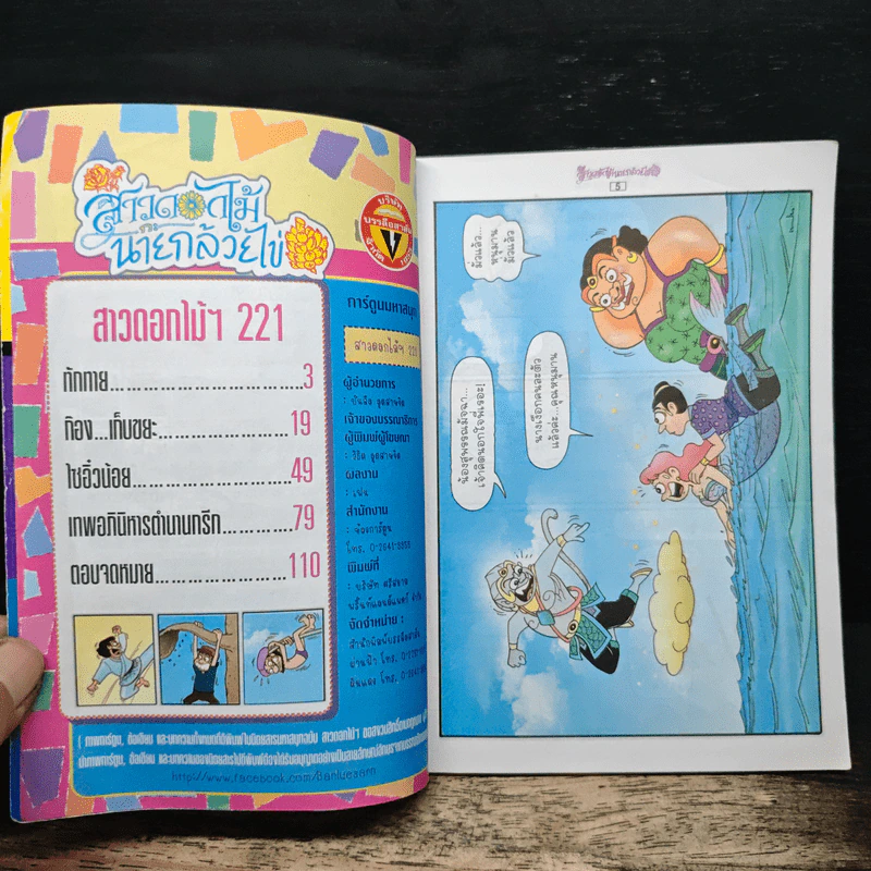 สาวดอกไม้กะนายกล้วยไข่ ฉบับที่ 221 รูปที่ 6