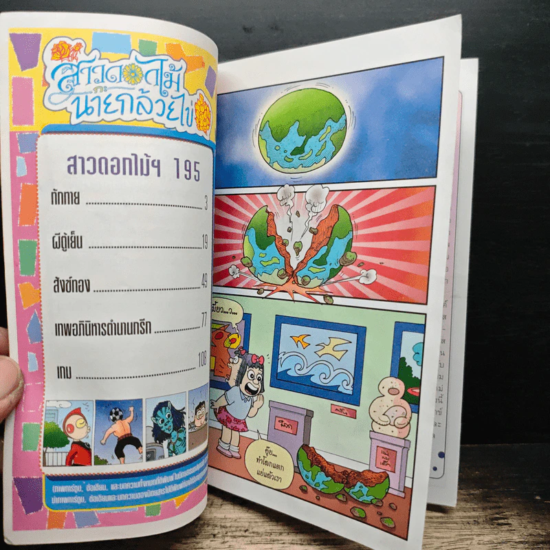 สาวดอกไม้กะนายกล้วยไข่ ฉบับที่ 195 รูปที่ 6