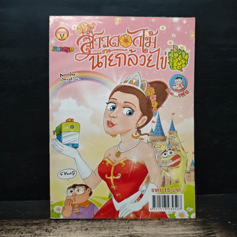 สาวดอกไม้กะนายกล้วยไข่ ฉบับที่ 241 รูปที่ 1
