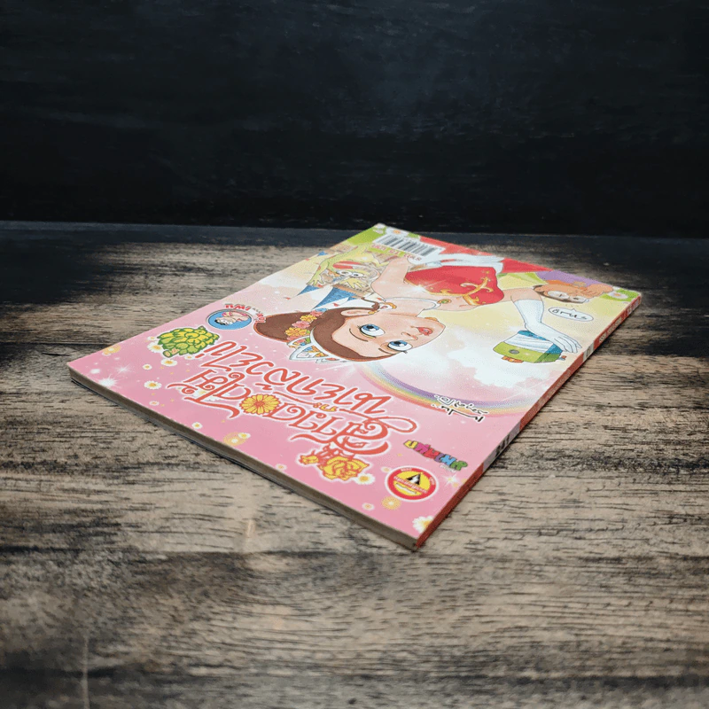 สาวดอกไม้กะนายกล้วยไข่ ฉบับที่ 241 รูปที่ 5