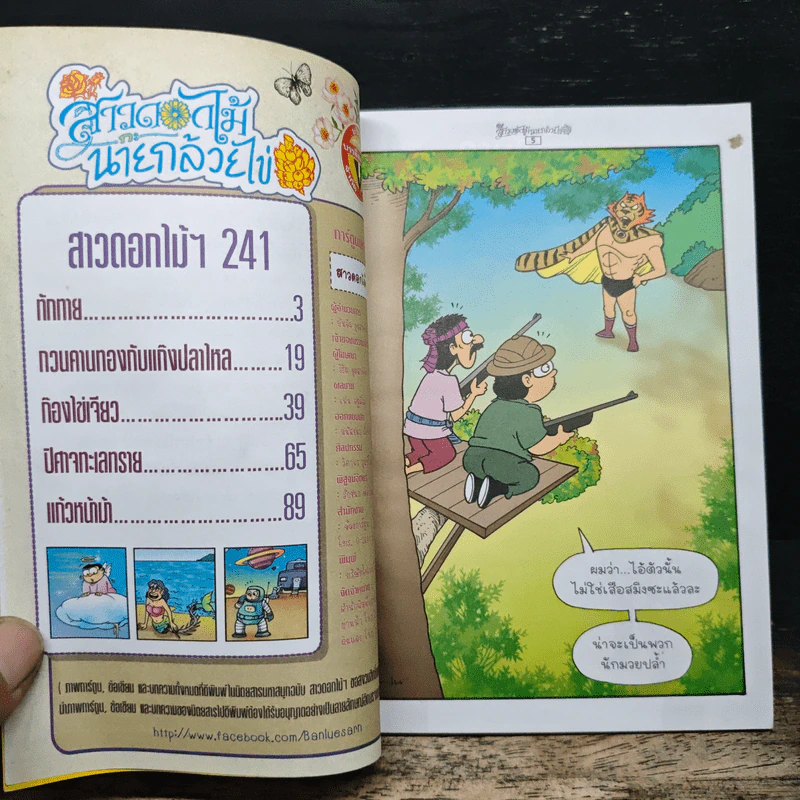 สาวดอกไม้กะนายกล้วยไข่ ฉบับที่ 241 รูปที่ 7