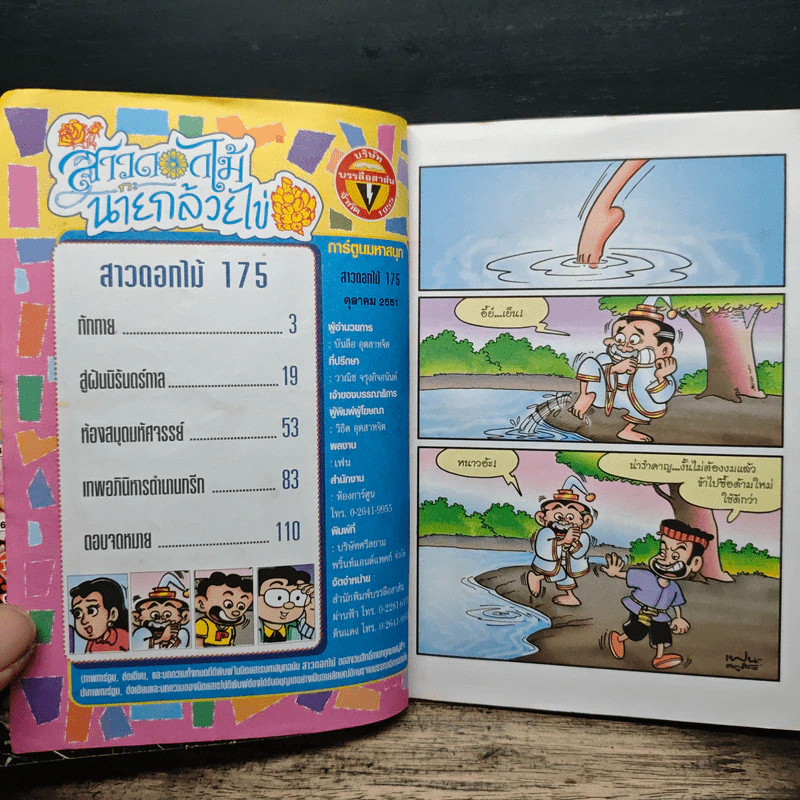 สาวดอกไม้กะนายกล้วยไข่ ฉบับที่ 175 รูปที่ 6