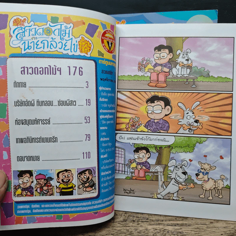 สาวดอกไม้กะนายกล้วยไข่ ฉบับที่  176 รูปที่ 6