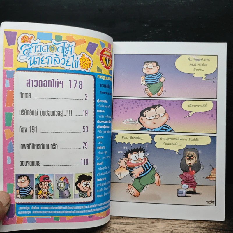 สาวดอกไม้กะนายกล้วยไข่ ฉบับที่ 178 รูปที่ 6
