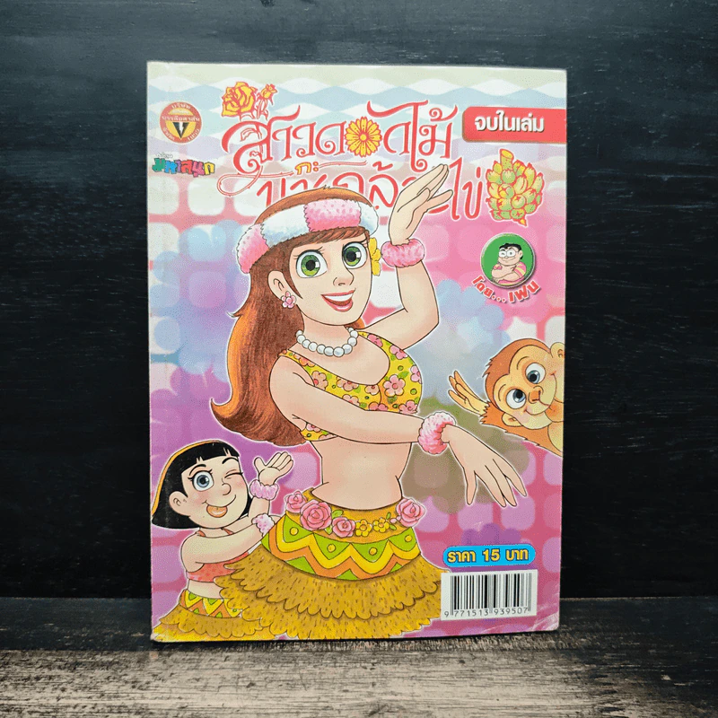 สาวดอกไม้กะนายกล้วยไข่ ฉบับที่ 185 รูปที่ 1