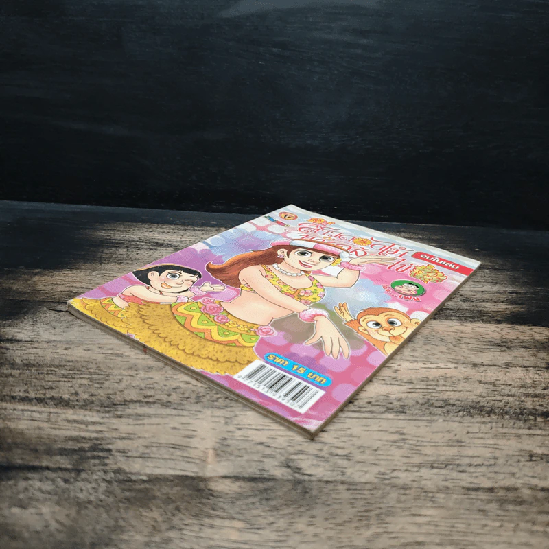 สาวดอกไม้กะนายกล้วยไข่ ฉบับที่ 185 รูปที่ 4