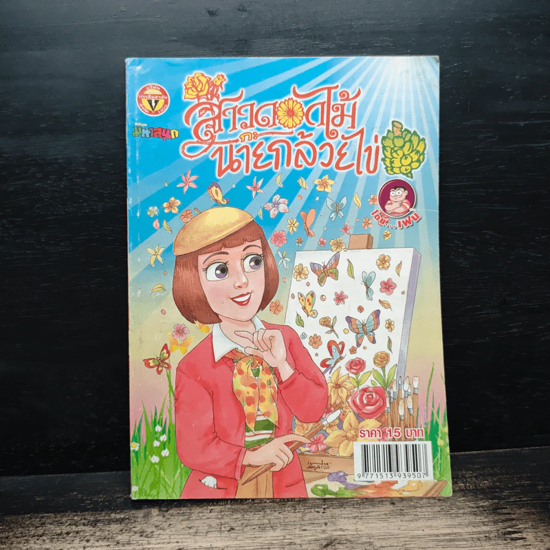 สาวดอกไม้กะนายกล้วยไข่ ฉบับที่ 213 รูปที่ 1