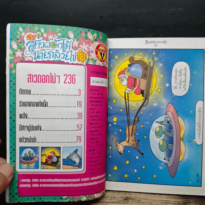 สาวดอกไม้กะนายกล้วยไข่ ฉบับที่  236 รูปที่ 6