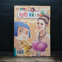 หนูหิ่นอินเตอร์ ฉบับที่ 186