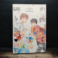 เผลอใจรักเจ้าชายสาย S - Kei Tsukimura, Keiko Kinoshita