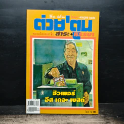 ต่วยตูน ปีที่ 40 เล่มที่ 21 ก.ค.2554