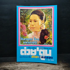 ต่วย'ตูน ปีที่ 40 ฉบับที่ 23 ส.ค.2554 รูปที่ 1