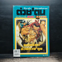 ต่วยตูน ปีที่ 41 เล่มที่ 5 พ.ย2554 รูปที่ 1