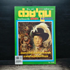 ต่วยตูน ปีที่ 41 เล่มที่ 6 พ.ย.2554