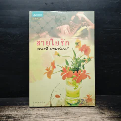 สายใยรัก - กนกวลี พจนปกรณ์ รูปที่ 1