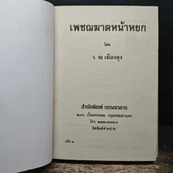 เพชรฆาตหน้าหยก เล่ม 1 - ว.ณ เมืองลุง รูปที่ 6
