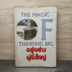 อยู่อย่างผู้ยิ่งใหญ่ The Magic of Thinking Big