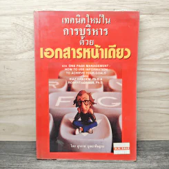 เทคนิคใหม่ในการบริหารด้วยเอกสารหน้าเดียว - สุรภาส บุณยาทิษฐาน รูปที่ 1