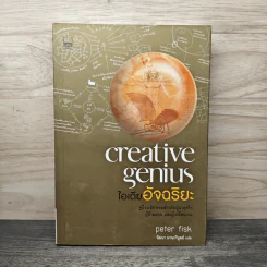 ไอเดียอัจฉริยะ Creative Genius - Peter Fisk รูปที่ 1