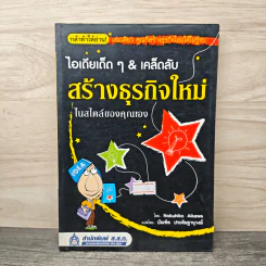 ไอเดียเด็ดๆ & เคล็ดลับสร้างธุรกิจใหม่ ในสไตล์ของคุณเอง - Nobuhiko Aikawa