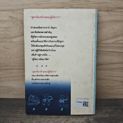 สูตรต้องห้ามของผู้จัดการ คู่มือนักบริหารยุครีเอนจีเนียริ่ง - วัชรา ทับอัตตานนท์ รูปที่ 5