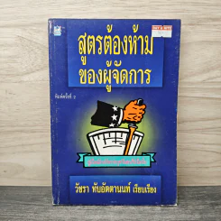 สูตรต้องห้ามของผู้จัดการ คู่มือนักบริหารยุครีเอนจีเนียริ่ง - วัชรา ทับอัตตานนท์