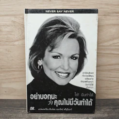 อย่าบอกนะว่าคุณไม่มีวันทำได้ - ฟิลลิส จอร์ช