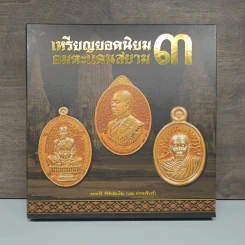 เหรียญยอดนิยมอมตะแดนสยาม 3 - บอย ท่าพระจันทร์ รูปที่ 1
