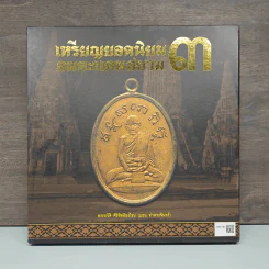 เหรียญยอดนิยมอมตะแดนสยาม 3 - บอย ท่าพระจันทร์ รูปที่ 2