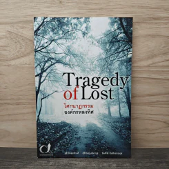 Tragedy of Lost โศกนาฏกรรมองค์กรหลงทิศ - สุธี ปิงสุทธิวงศ์, สุรีพันธุ์ เสนานุช