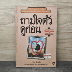 ถามใจตัวดูก่อน - สัตยวัต รูปที่ 1