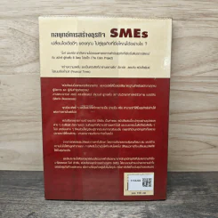 กลยุทธ์การสร้างธุรกิจ SMEs - ไมค์ เช้าธัน, คริส เวสท์ รูปที่ 5