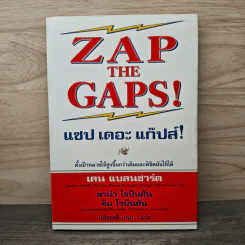 ZAP THE GAPS! แซป เดอะ แก๊ปส์! - เคน แบลนชาร์ด