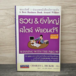รวย & ยิ่งใหญ่ สไตล์ พีแอนด์จี - Charles L. Decker