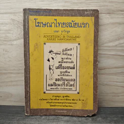 โฆษณาไทยสมัยแรก - เอนก นาวิกมูล รูปที่ 1