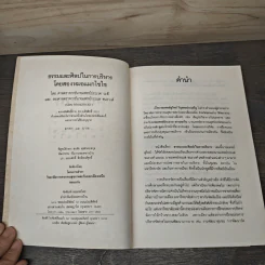 ธรรมและศิลปในการบริหาร - 2 หมอแมกไซไซ รูปที่ 6