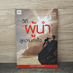 วิถีผู้นำสู่ความสำเร็จ - ก่อศักดิ์ ไชยรัศมีศักดิ์ รูปที่ 1