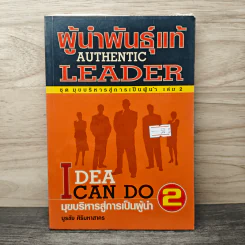 ผู้นำพันธุ์แท้ AUTHENTIC LEADER - บูรชัย ศิริมหาสาคร รูปที่ 1