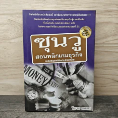 ซุนวู สอนพลิกเกมธุรกิจ - ทศ คณนาพร