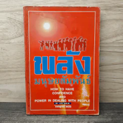 พลังมนุษยสัมพันธ์ - Les Giblin, ทศยุทธ
