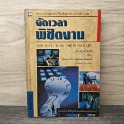จัดเวลาพิชิตงาน - ดร.ดรู สก๊อตต์