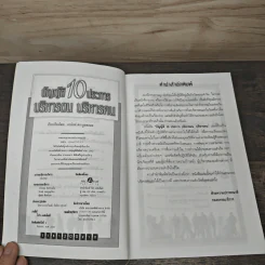 บัญญัติ 10 ประการ บริหารตน บริหารคน - อานันท์ ตระกูลพลอย รูปที่ 6