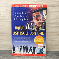 บัญญัติ 10 ประการ บริหารตน บริหารคน - อานันท์ ตระกูลพลอย
