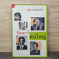 วันเยาว์ของคนใหญ่ - ศุภาศิริ สุพรรณเภสัช รูปที่ 1