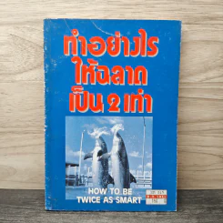 ทำอย่างไรให้ฉลาดเป็น 2 เท่า How to be Twice as Smart รูปที่ 1