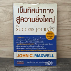 เข็มทิศนำทางสู่ความยิ่งใหญ่ - John C. Maxwell