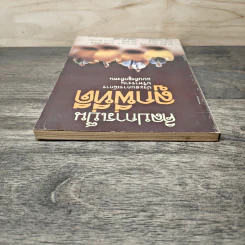 ศิลปการเป็นลูกพี่ที่ดี - ชัยยะ อุดมประเสริฐ, ดร.สมภพ เจริญกุล รูปที่ 4