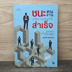 ชนะคน ชนะงาน บริหารคนให้สำเร็จ - สมชาติ กิจยรรยง รูปที่ 1
