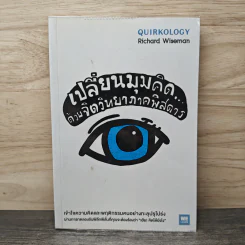 เปลี่ยนมุมคิดด้วยจิตวิทยาภาคพิสดาร - Richard Wiseman